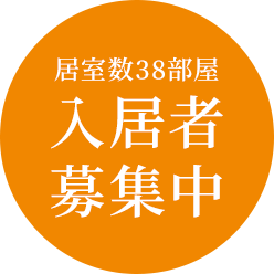 居室数38部屋 ⼊居者募集中