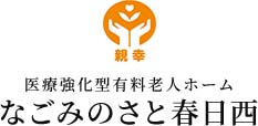 医療強化型有料老人ホーム なごみのさと春日西