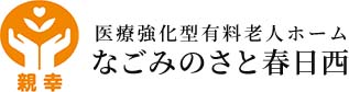 親幸 医療強化型有料⽼⼈ホーム なごみのさと春⽇⻄